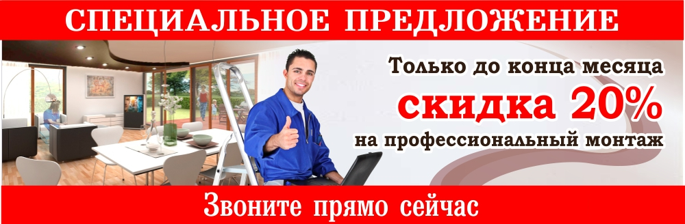 Скидки на натяжные потолки Воронеж